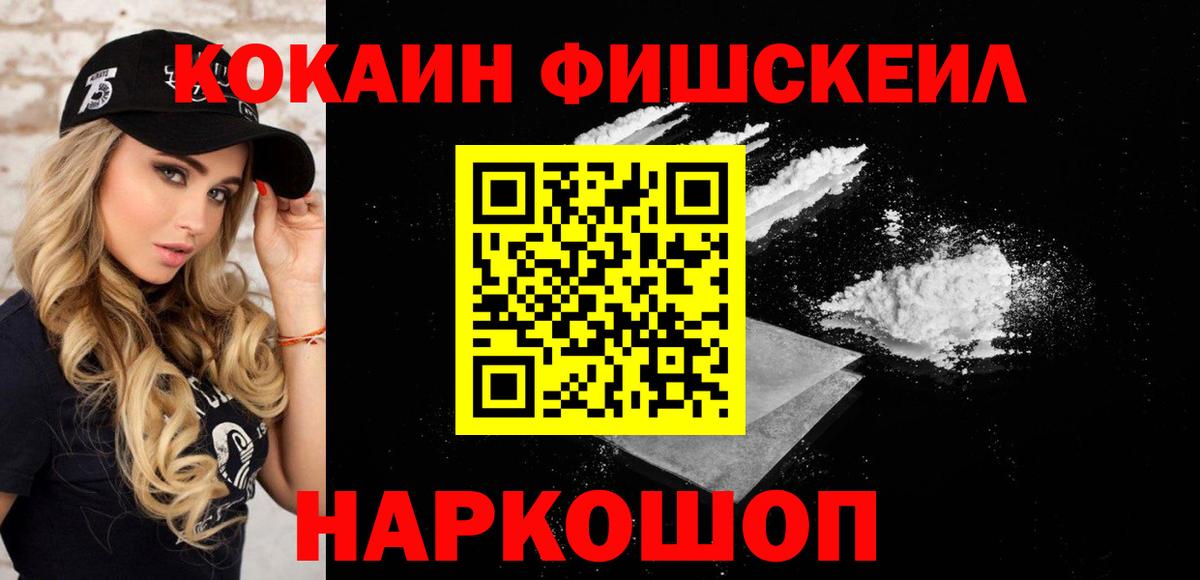 Донецк  Кокаин Fish Scale  Вход с VPN  КОКАИН VHQ 